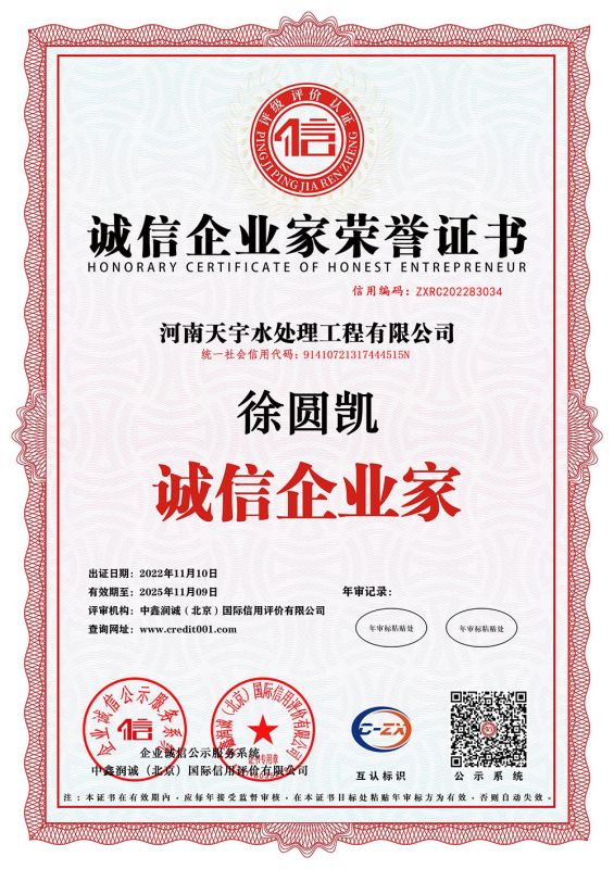 誠信企業家榮譽證書